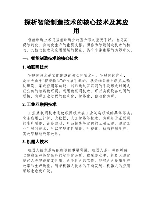 探析智能制造技术的核心技术及其应用