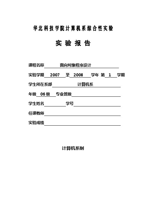 《面向对象程序设计》课程综合性实验报告