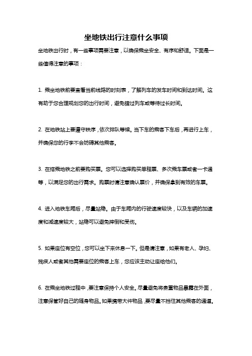 坐地铁出行注意什么事项