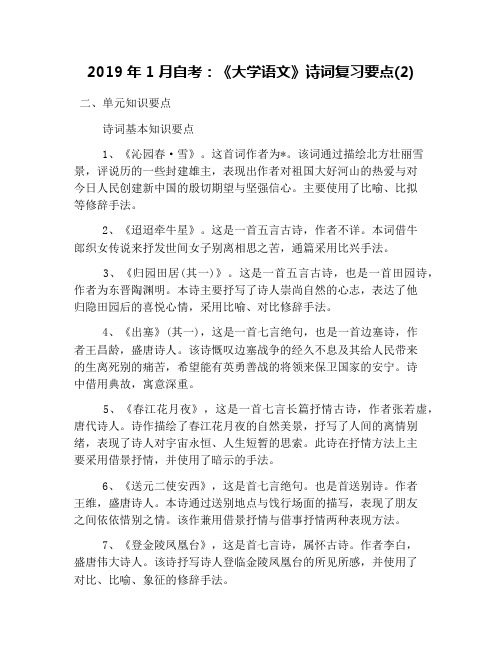 2019年1月自考：《大学语文》诗词复习要点(2)