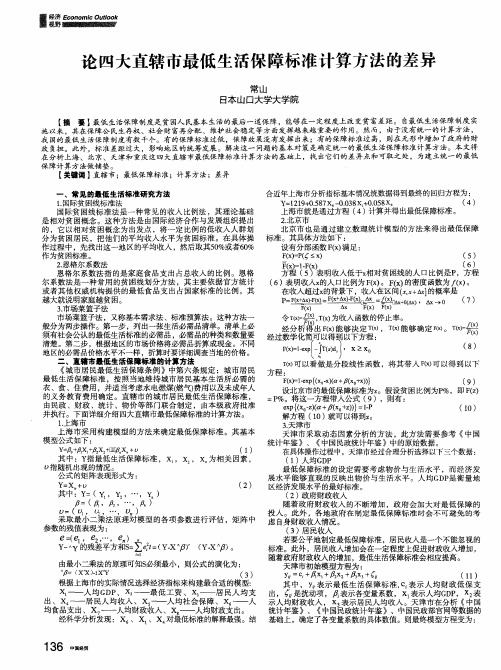 论四大直辖市最低生活保障标准计算方法的差异