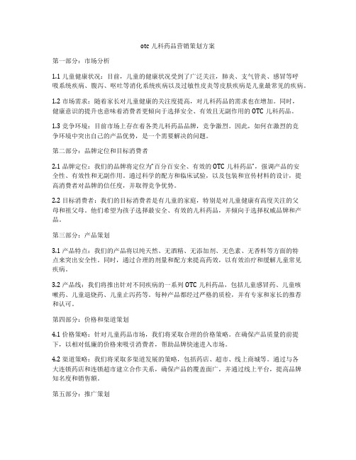 otc儿科药品营销策划方案