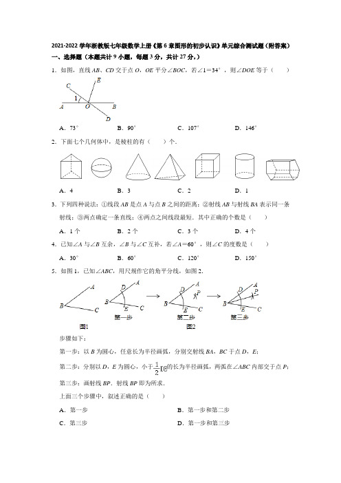 2021-2022学年浙教版七年级数学上册《第6章图形的初步认识》单元综合测试题(附答案)