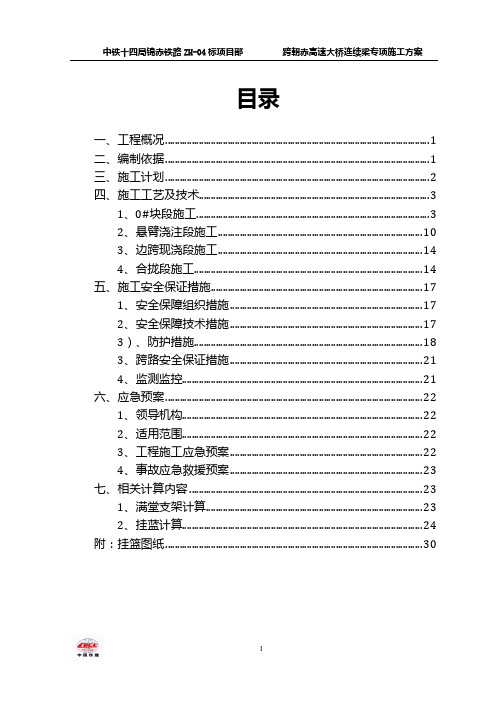 跨高速公路的铁路大桥悬挂连续梁专项施工方案改2012(DOC)