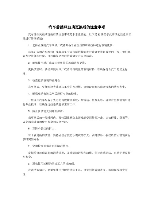 汽车前挡风玻璃更换后的注意事项