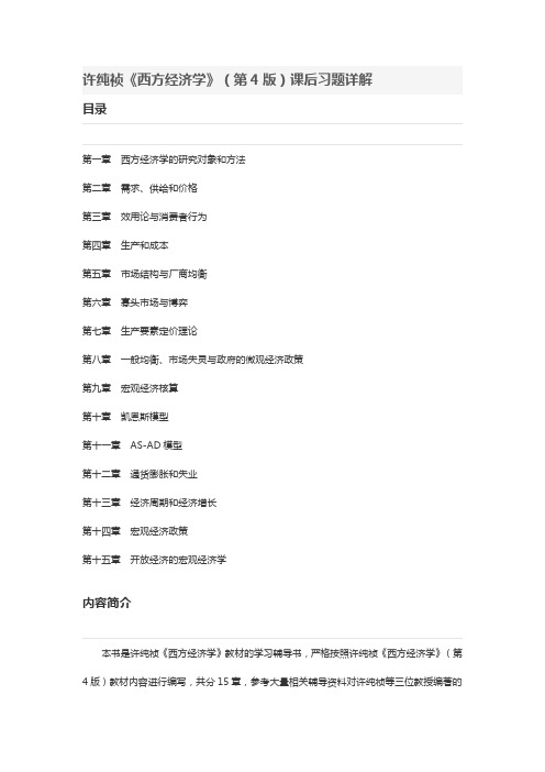 许纯祯西方经济学第4版课后习题详解