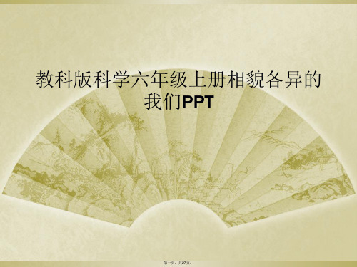 教科版科学六年级上册相貌各异的我们PPT