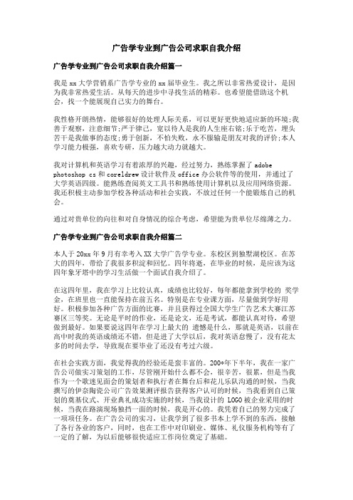 广告学专业到广告公司求职自我介绍