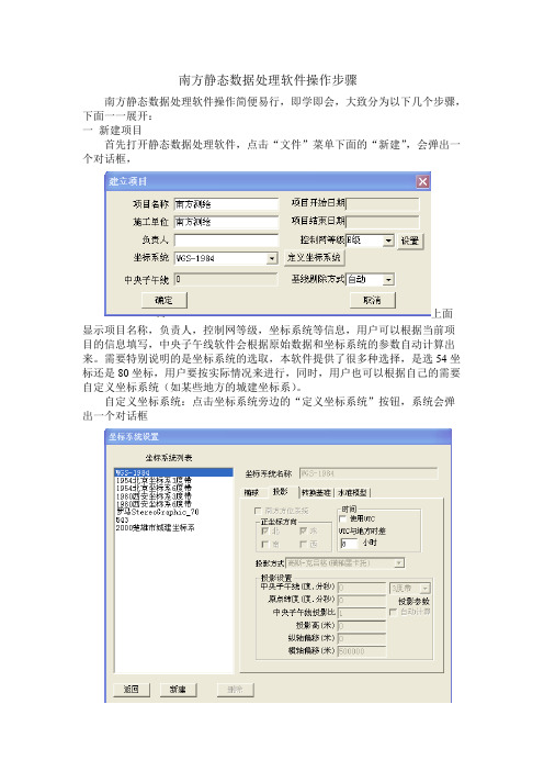 南方静态数据处理软件操作步骤