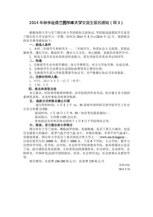 2014年秋季赴芬兰图尔库大学交流生报名通知(项3)