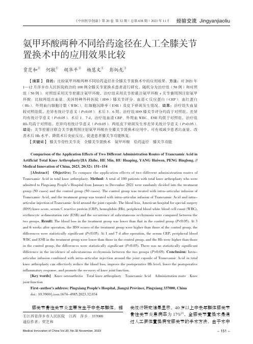 氨甲环酸两种不同给药途径在人工全膝关节置换术中的应用效果比较