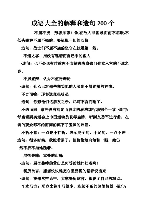 成语大全的解释和造句200个