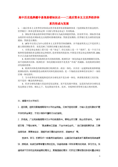 高中历史选择题中易混易错知识点二战后资本主义世界经济体系的形成与发展素材