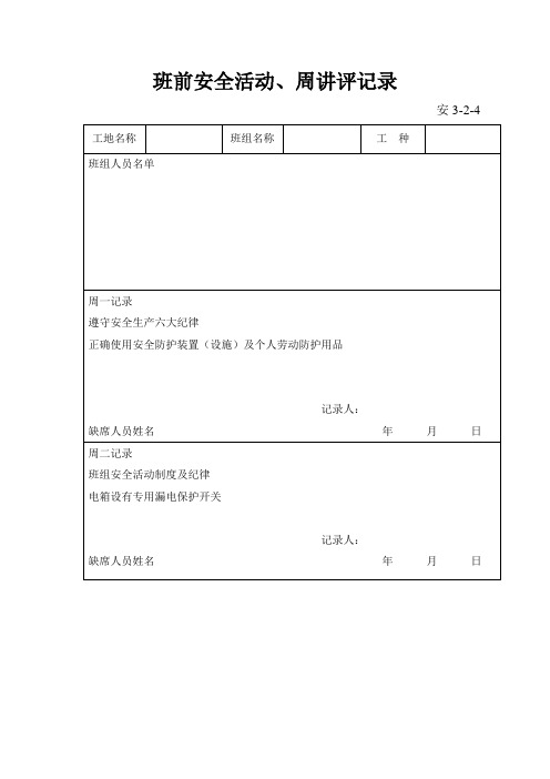 电工--班前安全活动日记、周讲评记录 - 副本