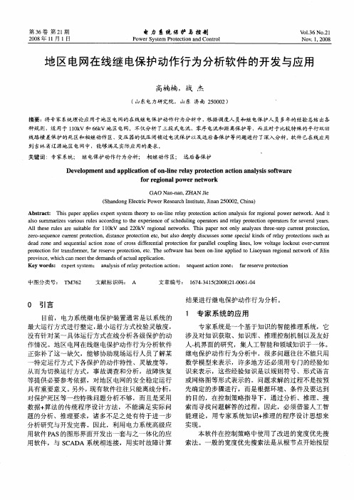地区电网在线继电保护动作行为分析软件的开发与应用