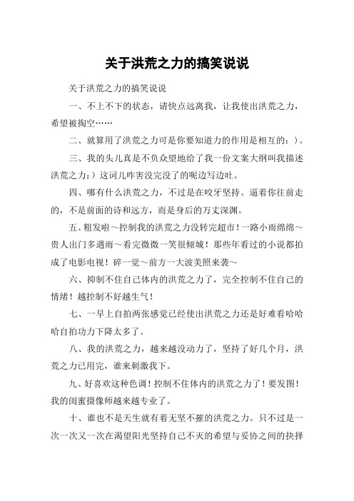 关于洪荒之力的搞笑说说