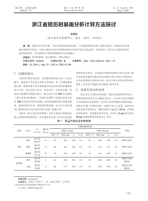 浙江省短历时暴雨分析计算方法探讨