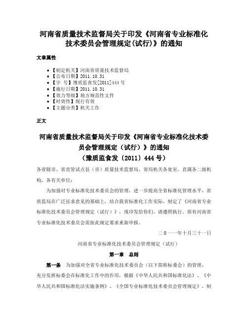 河南省质量技术监督局关于印发《河南省专业标准化技术委员会管理规定(试行)》的通知