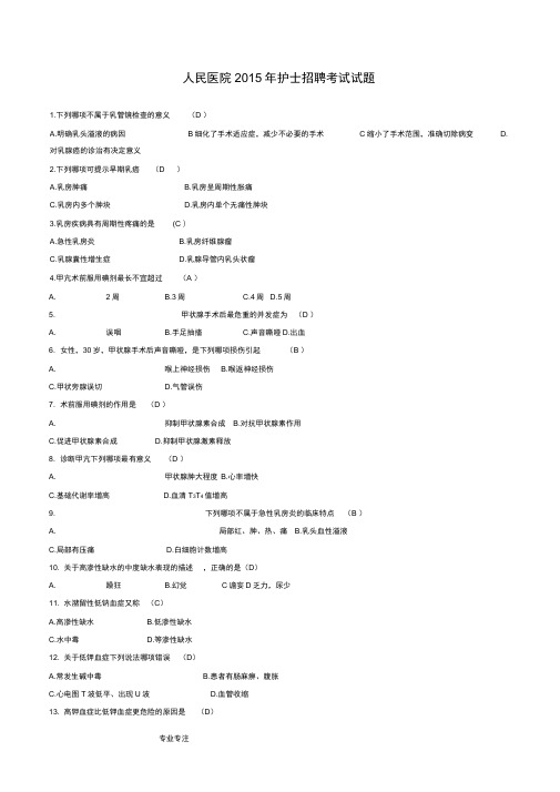 人民医院护士招聘考试真题题库完整