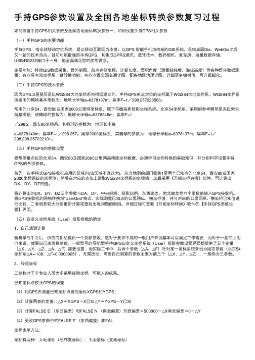 手持GPS参数设置及全国各地坐标转换参数复习过程