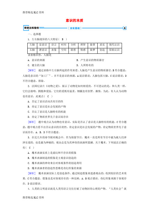 【推荐精选】2018-2019学年高中政治 第二单元 探索世界与追求真理 第5课 把握思维的奥妙 第1框 意识的本质