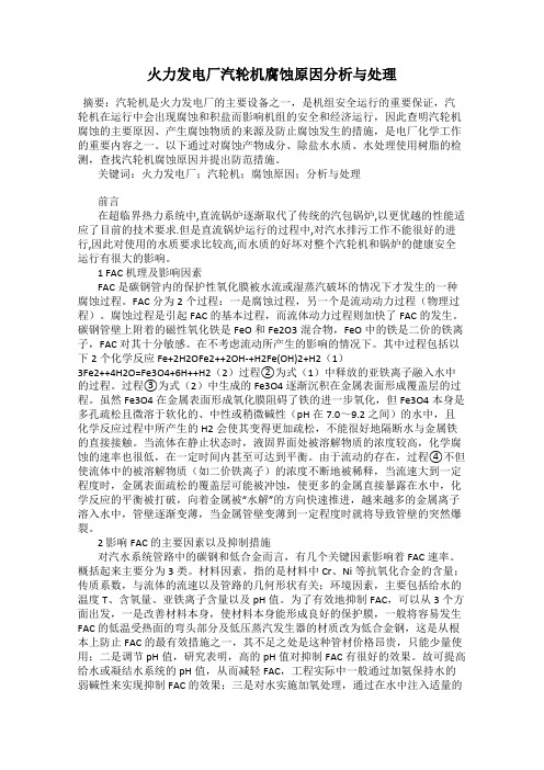 火力发电厂汽轮机腐蚀原因分析与处理