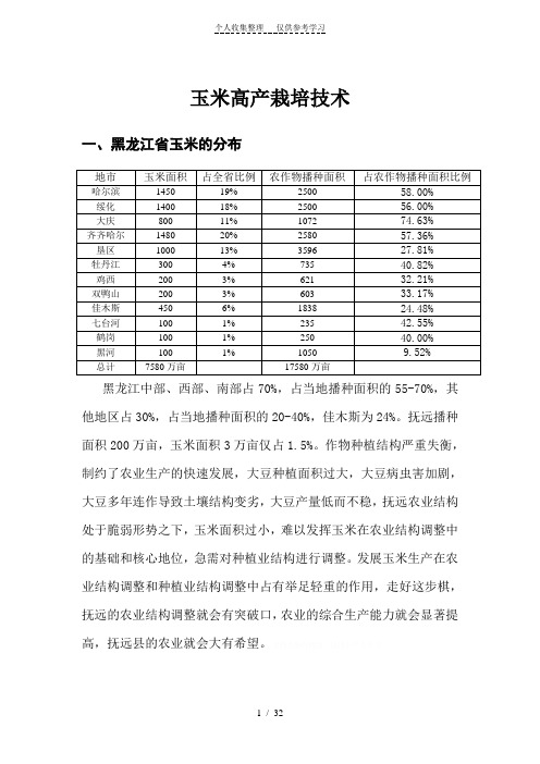 玉米栽培技术讲稿2