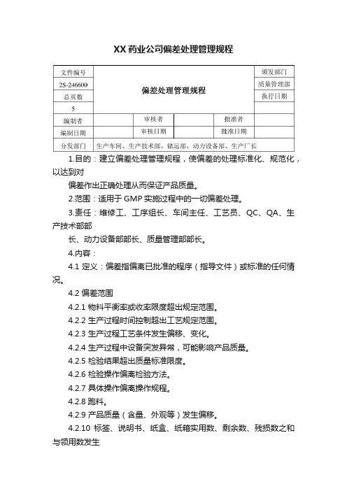 XX药业公司偏差处理管理规程