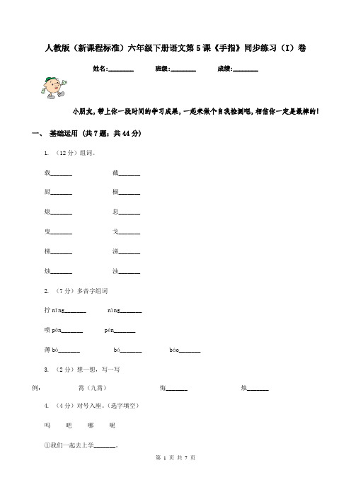 人教版(新课程标准)六年级下册语文第5课《手指》同步练习(I)卷