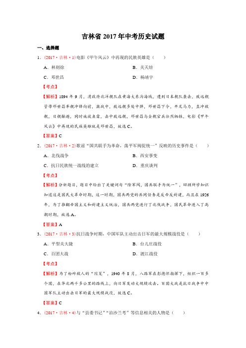 吉林省2017年中考历史试题(精编完整解析版)