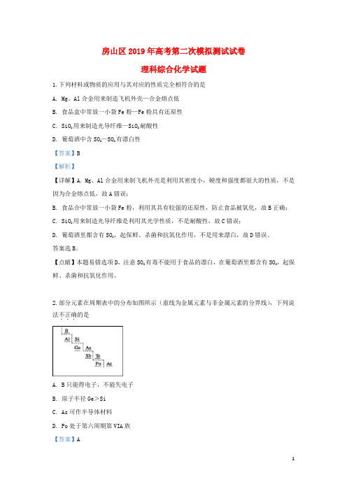 北京市房山区2019届高三化学第二次模拟测试试题(含解析)