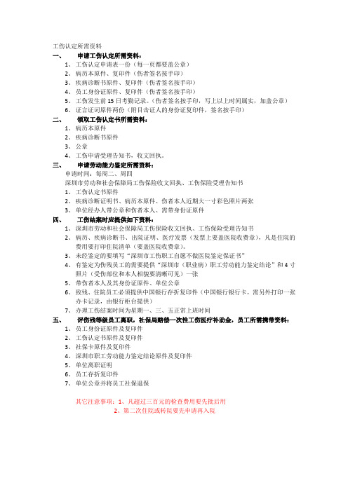 深圳市工伤认定所需资料及办事流程