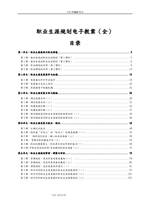 职业生涯规划电子教学案(全)