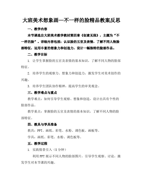 大班美术想象画—不一样的脸精品教案反思