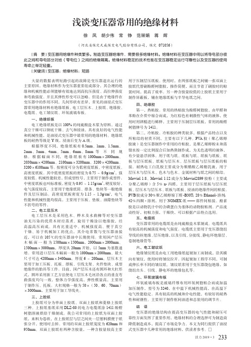 浅谈变压器常用的绝缘材料