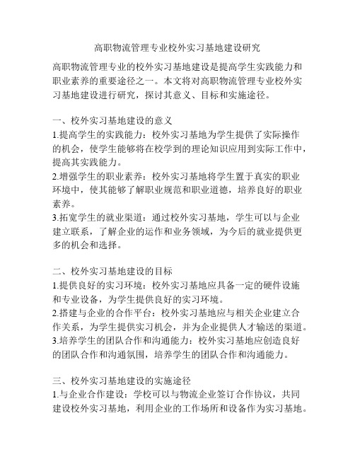 高职物流管理专业校外实习基地建设研究