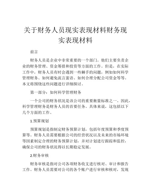 关于财务人员现实表现材料财务现实表现材料