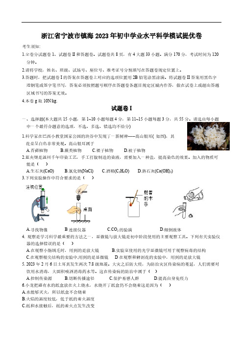 浙江省宁波市镇海区2023 年初中学业水平科学模试提优卷(含答案)