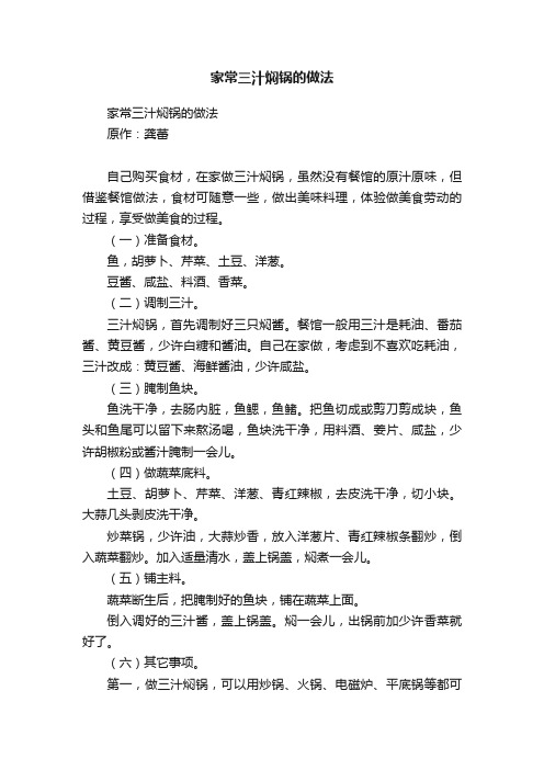 家常三汁焖锅的做法