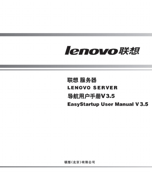 联想EasyStartup导航用户手册V3.5