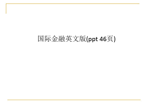 国际金融英文版(ppt 46页)