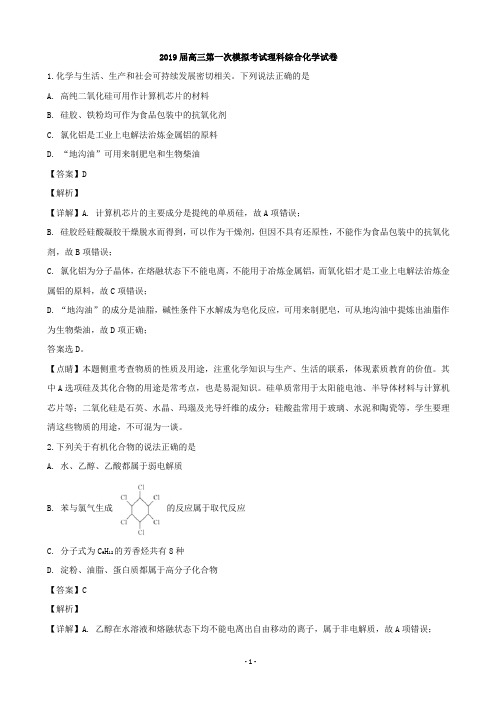 2019届黑龙江省齐齐哈尔市高三下学期第一次模拟考试理科综合化学试题(解析版)