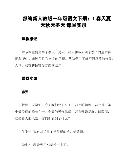 部编新人教版一年级语文下册：1春天夏天秋天冬天 课堂实录