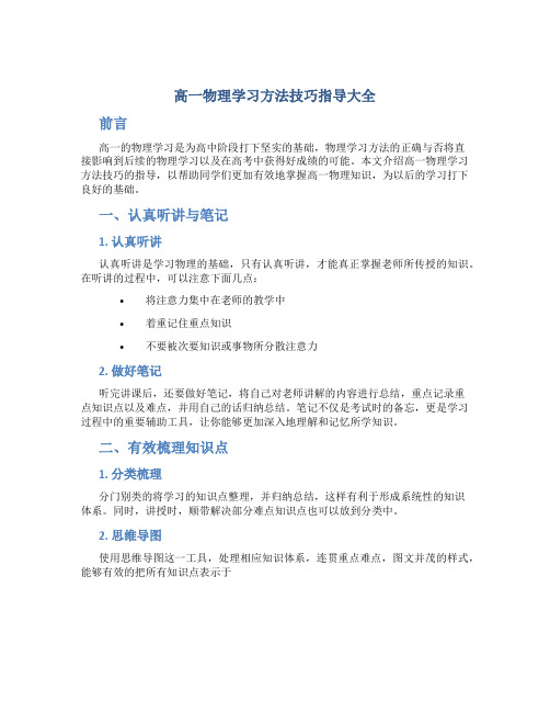 高一物理学习方法技巧指导大全