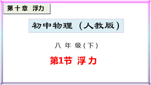 初中物理 人教版八年级下册10.1-2 浮力、 阿基米德原理 精品课件