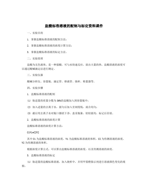 盐酸标准溶液的配制与标定资料课件