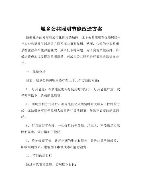 城乡公共照明节能改造方案