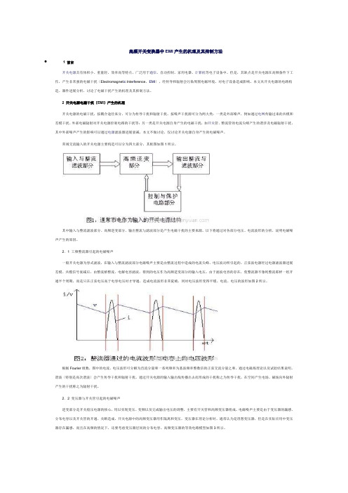 高频开关变换器中emi产生的机理及其抑制方法