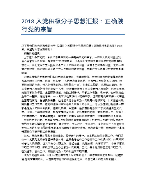 2018入党积极分子思想汇报:正确践行党的宗旨