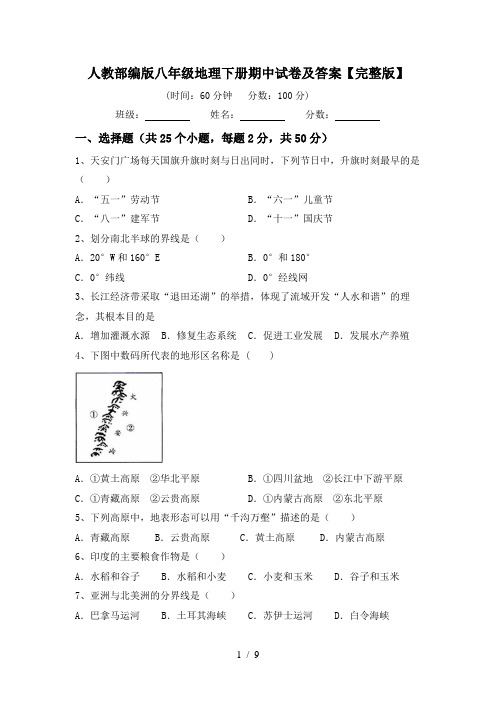 人教部编版八年级地理下册期中试卷及答案【完整版】